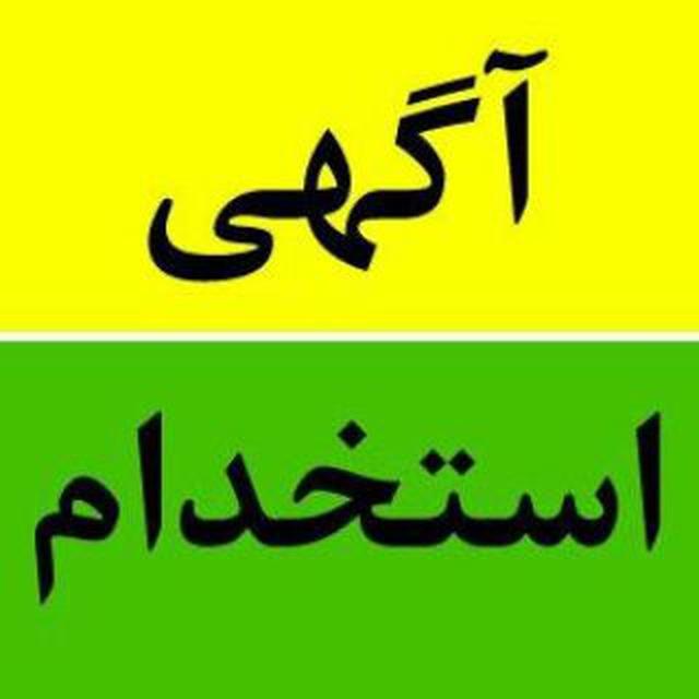 آگهی های استخدامی تربت و حومه