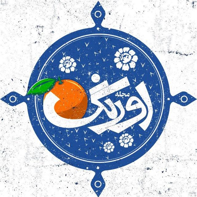 مجله ادبی اورنگ🎼☕️📚