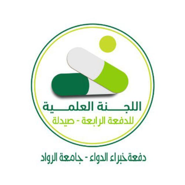 اللجنة العلمية_للدفعة 4_صيدلة_جامعة الرواد