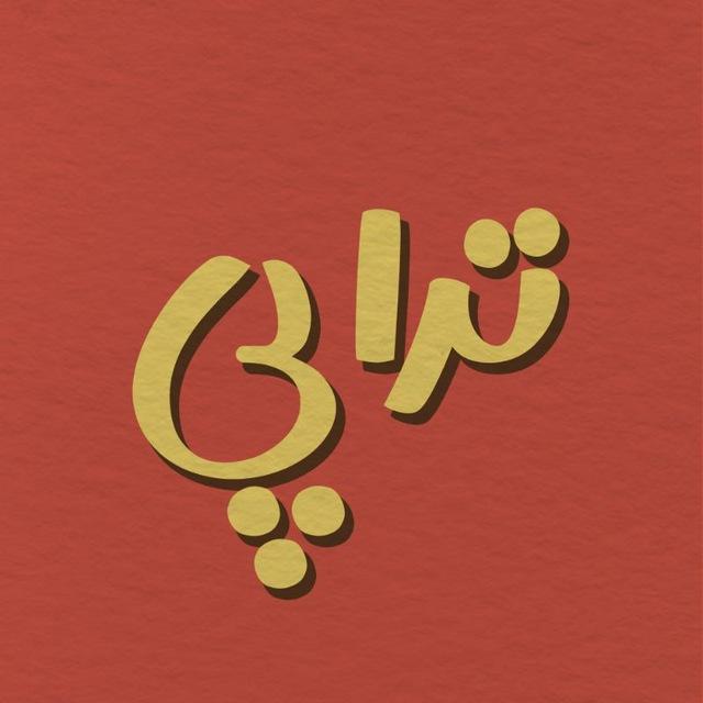 تراپی به زبان ساده