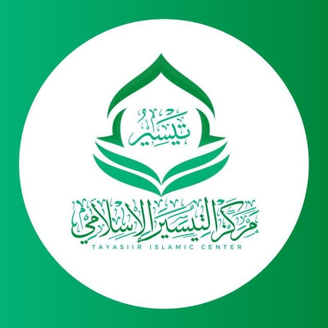 مركز التيسير الإسلامي