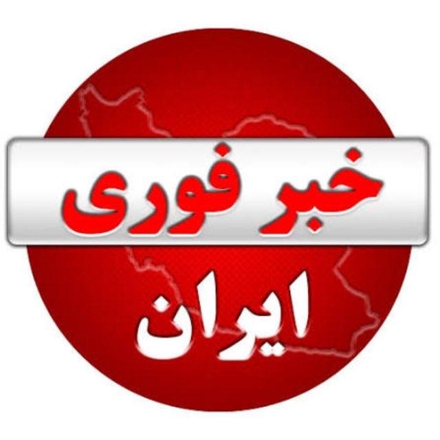 اخبار فوری