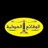 أصدارات جريدة الوقائع العدلية