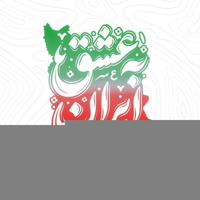به عشق ایران