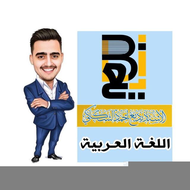 قناة الاستاذ بديع احمد