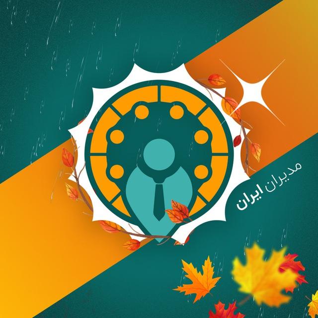 مدیران ایران | آموزش مدیریت کسب وکار |modiriran 🕊