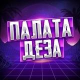 Палата Деза
