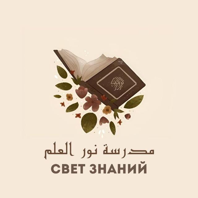 Шᴋᴏᴧᴀ «ᴄʙᴇᴛ ɜнᴀний» | مدࢪسـۃ نـوࢪ العلــم