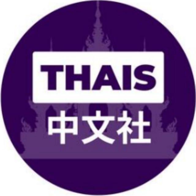 东南亚泰国中文社吃瓜