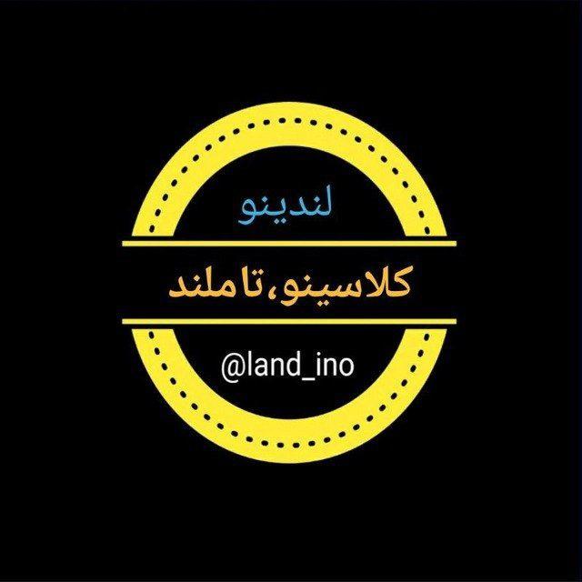 لندینو