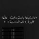 الحمد لله 🤍