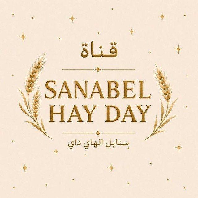 قـنـاة سـنـابـل🌾( Hay Day)🌾 SANABEL