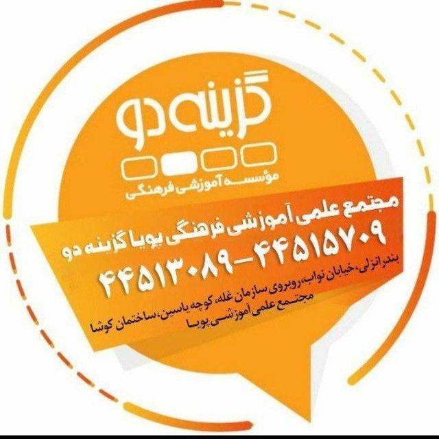 گزیـــنه دو بندر انزلی (کانال)