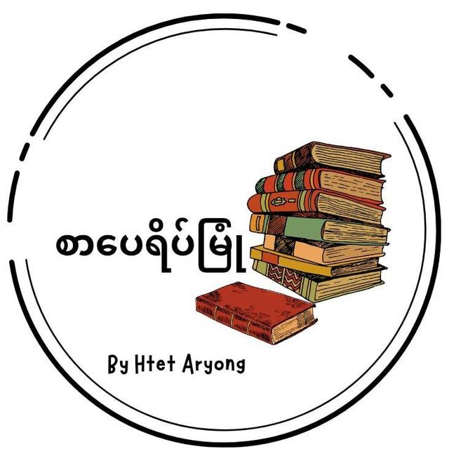 စာပေရိပ်မြုံ