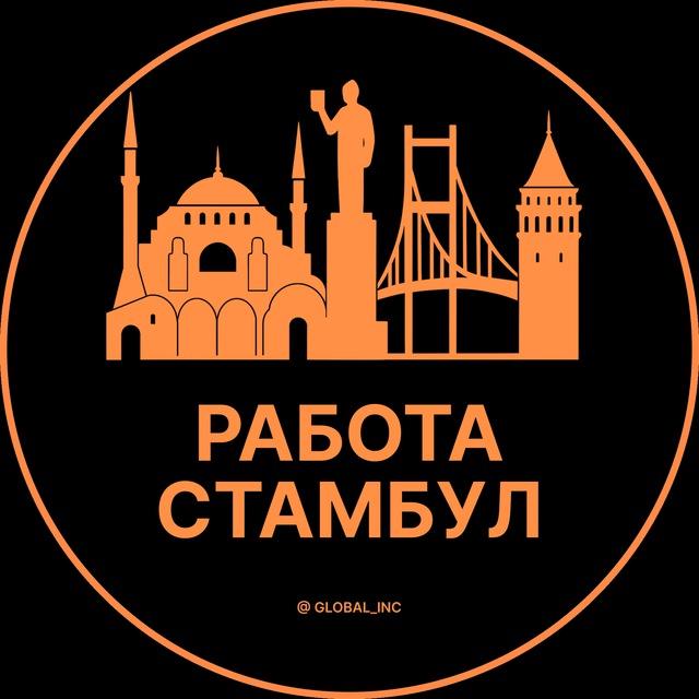 Вакансии в Стамбуле