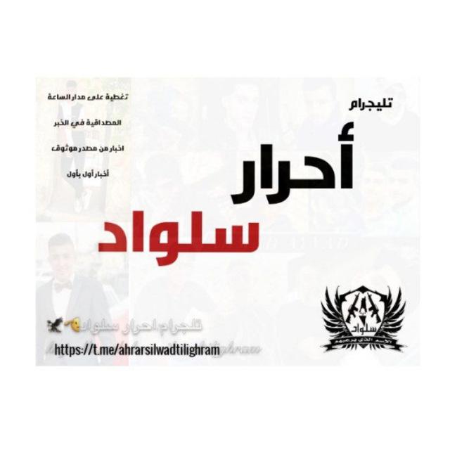 أحرار سلواد