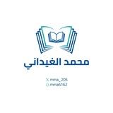 قناة محمد الغيداني الجامعية