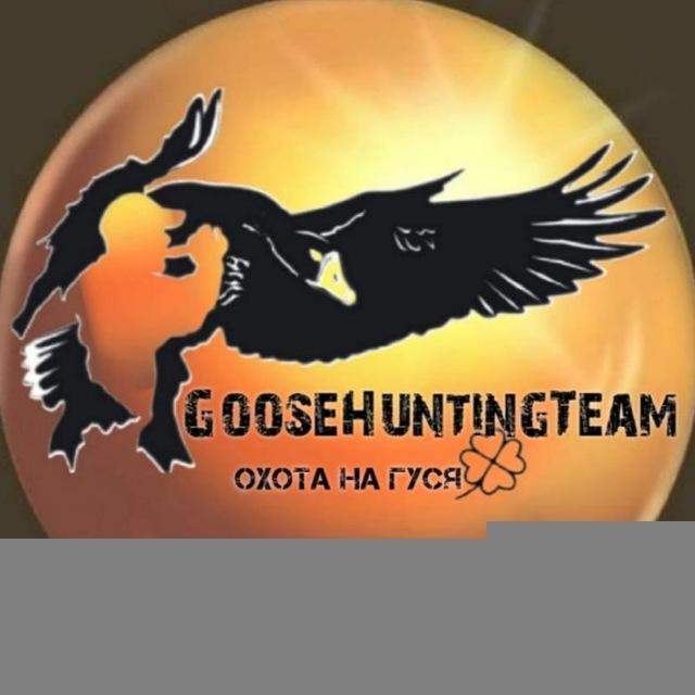 Охота на гуся | GooseHunting
