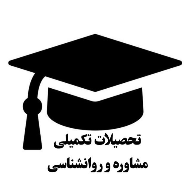تحصیلات تکمیلی مشاوره و روانشناسی