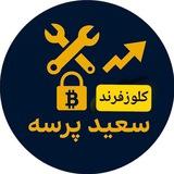 کلوز فرند سعید پرسه