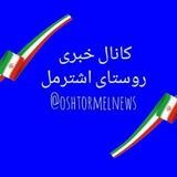 🇮🇷کانال خبری اشترمل(روستای ملی منبت گلریز) 🇮🇷