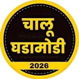 चालू घडामोडी 2026
