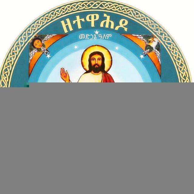 ዘተዋሕዶ ZE TEWAHIDO