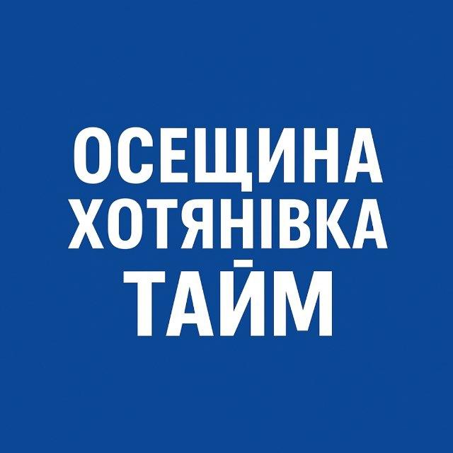 Осещина Хотянівка Тайм | Вишгород