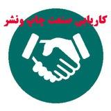 کاریابی صنعت چاپ ونشر