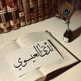 نَدى العِيسَوِي || "نُور الهُدَى"
