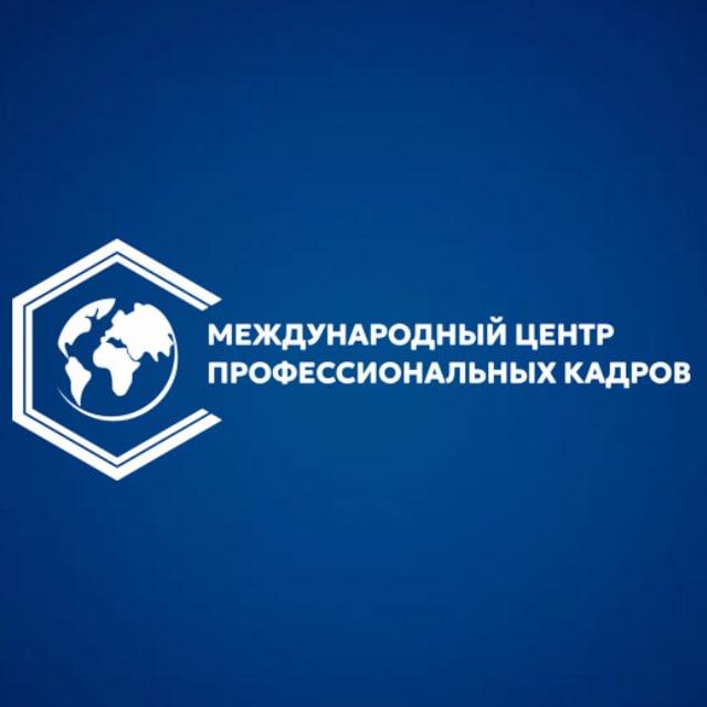 Международный Центр Профессиональных Кадров