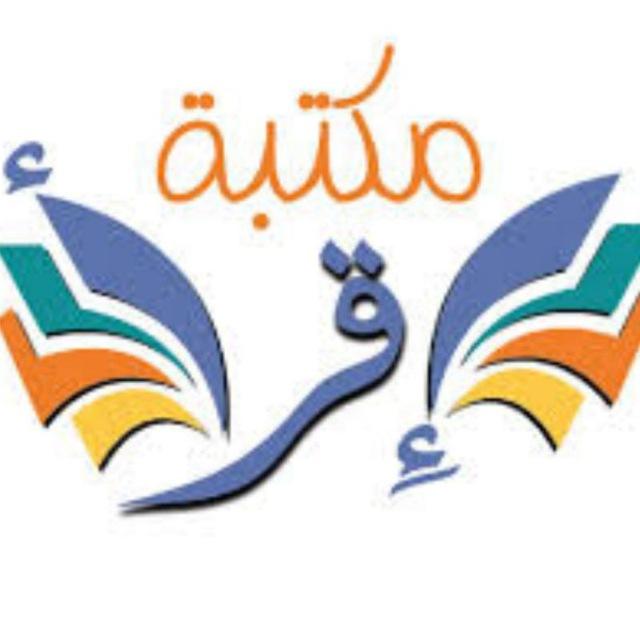 مكتبة اقرأ