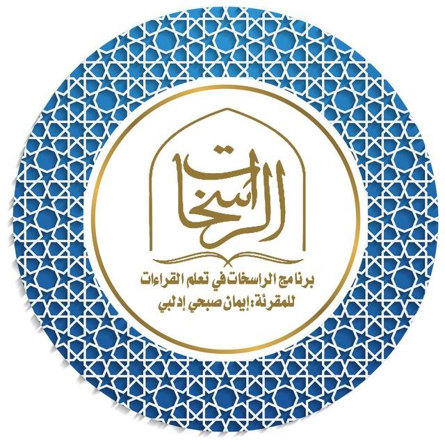 برنامج الراسخات في تعلم القراءات📚إيمان بنت صبحي إدلبي