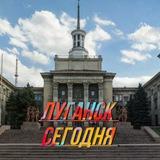 Луганск Сегодня Новости ЛНР, ДНР