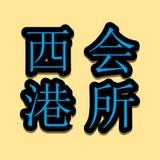 长风✨西港会所✨名玺水汇✨西港外送