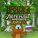 Ерошка. Легенды народов