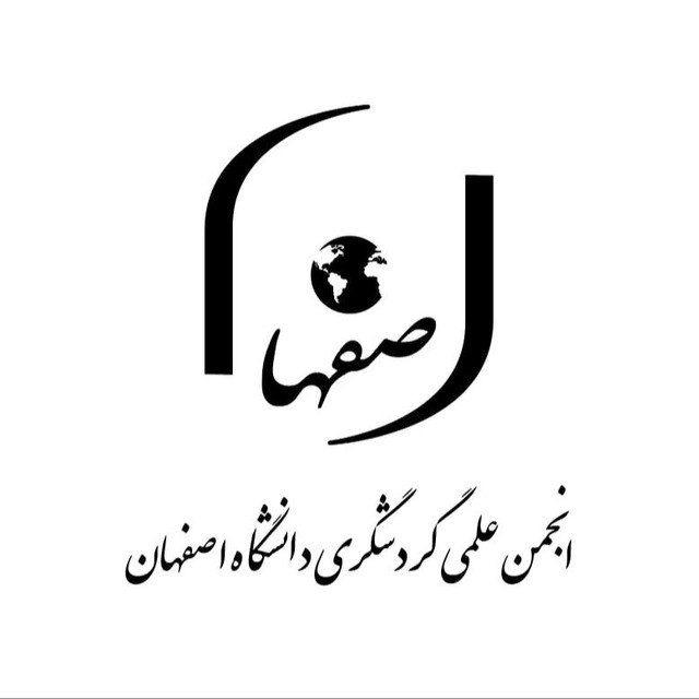 انجمن علمی گردشگری دانشگاه اصفهان