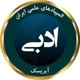 المپیاد ادبی آیریسک