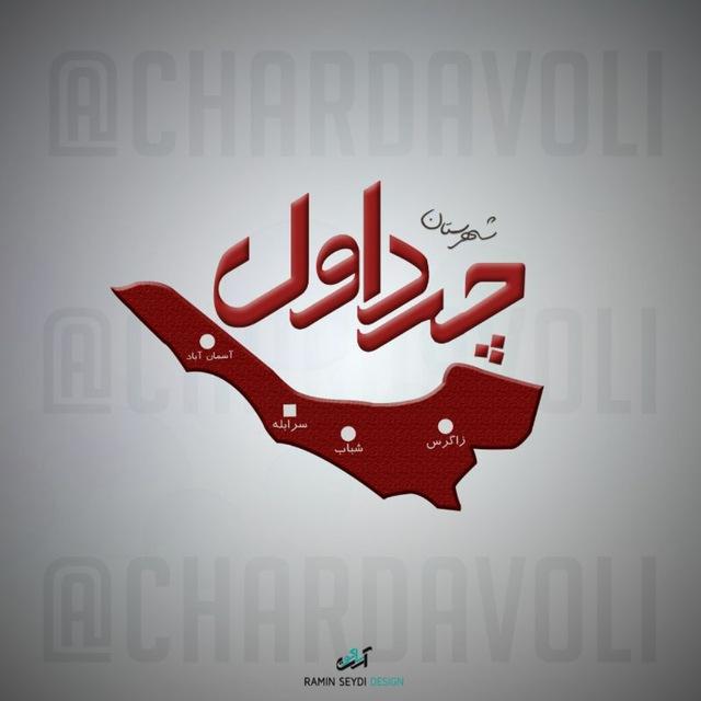 "کانال"شهرستان چرداول