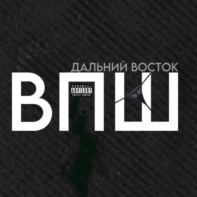 🎭 ВПШ ДВ 🎭
