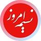 نسیم امروز
