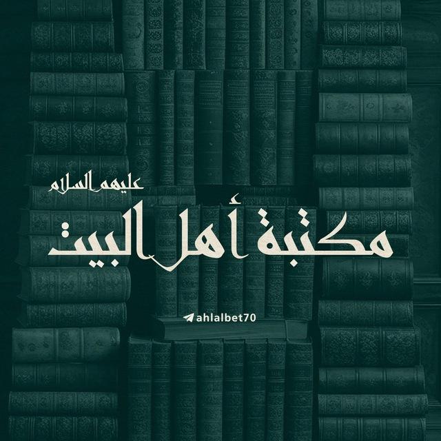 • مكتبة أهل البيت •