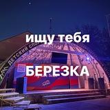 Ищу тебя❤️БЕРЕЗКА🌳