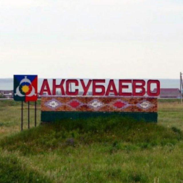 в аксубаево любят