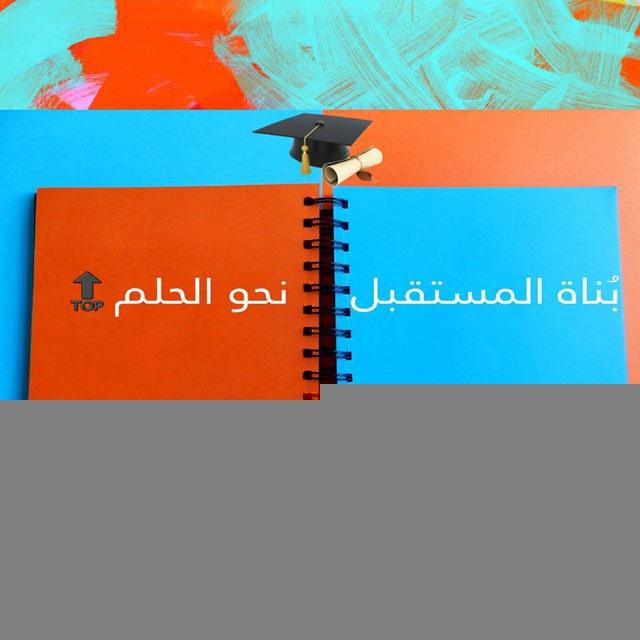 بُناة المستقبل😌💪نحو الحلم🔝
