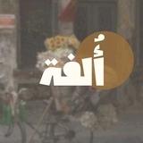 أُلفة