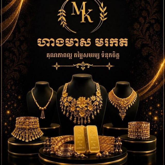 ហាងមាស មរកត