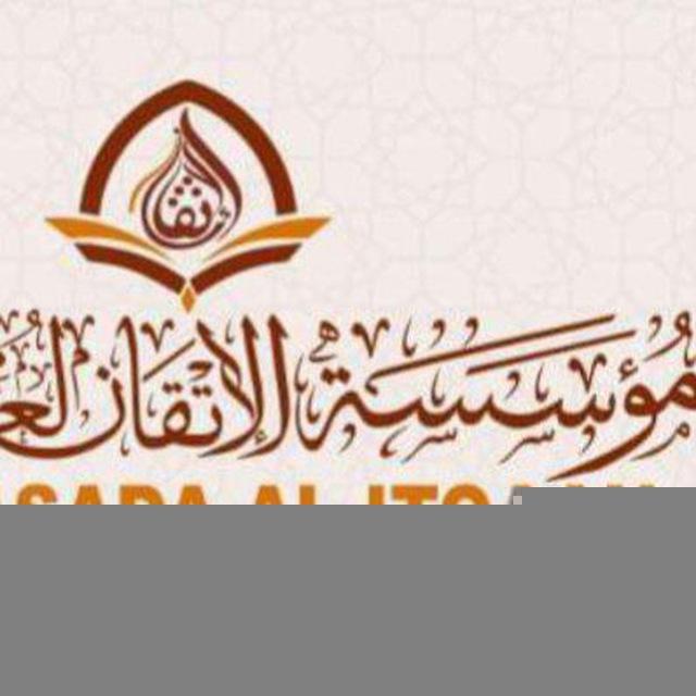 دروس مؤسسة الإتقان لعلوم القرآن