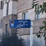 آبـٖٗ⸭ــٖٗاٖن
