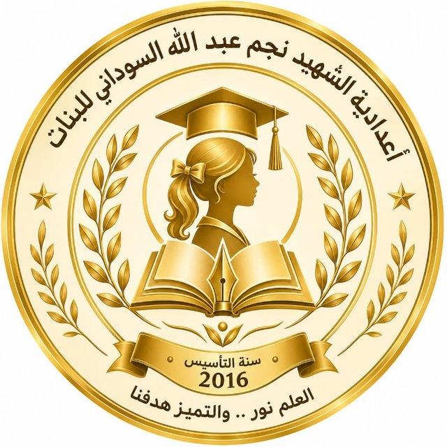 اعدادية الشهيد نجم عبدالله السوداني للبنات